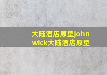 大陆酒店原型john wick大陆酒店原型